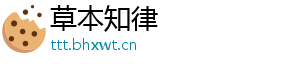 草本知律